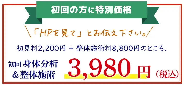初めての方特典3980円