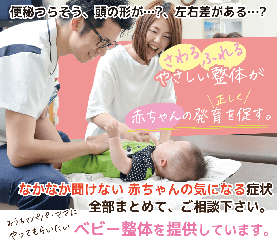 さわるふれるやさしい整体が赤ちゃんの発育を正しく促す。