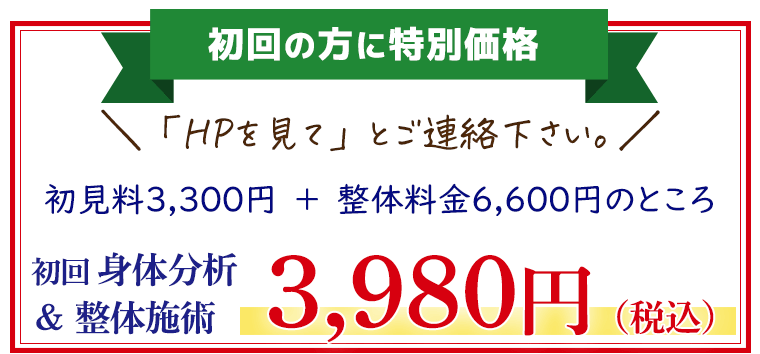 初回3980円