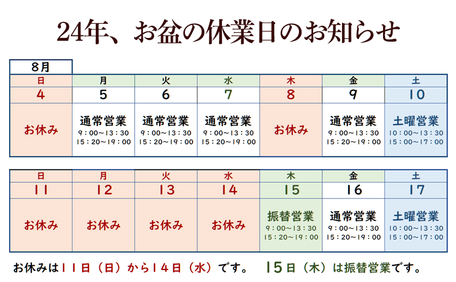 24年お盆のお知らせ