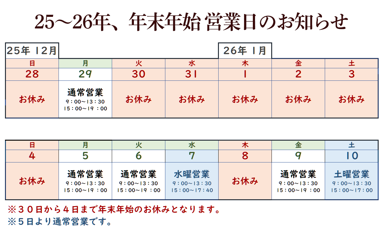 2025から2026年、年末年始のお休み