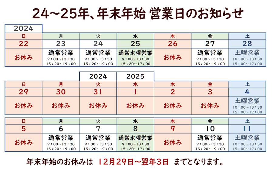 24年25年年末年始のお知らせ