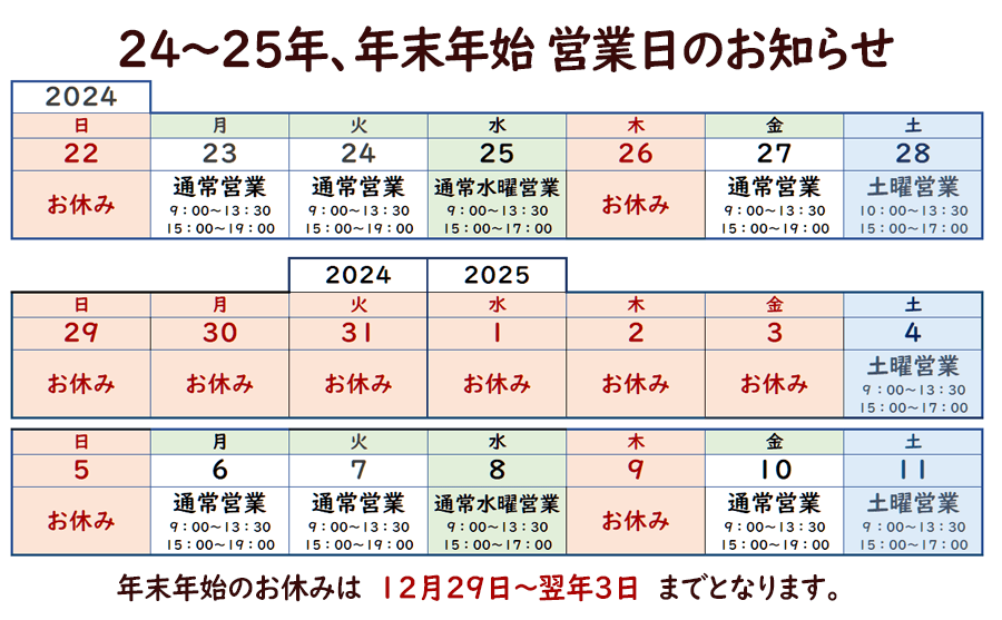 24年25年年末年始のお知らせ