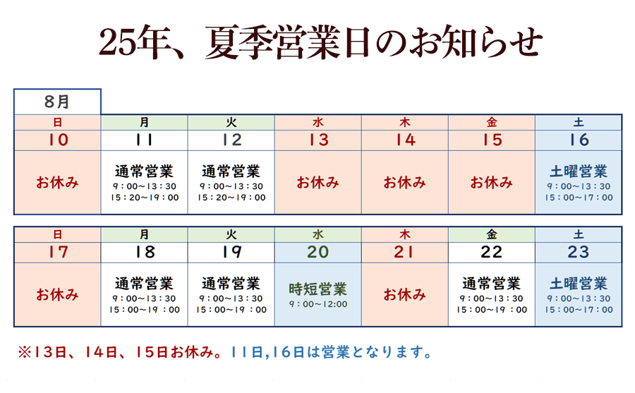 きのて整体院25年お盆予定