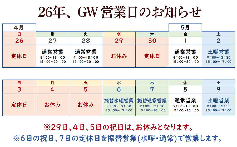2026GWのお休み